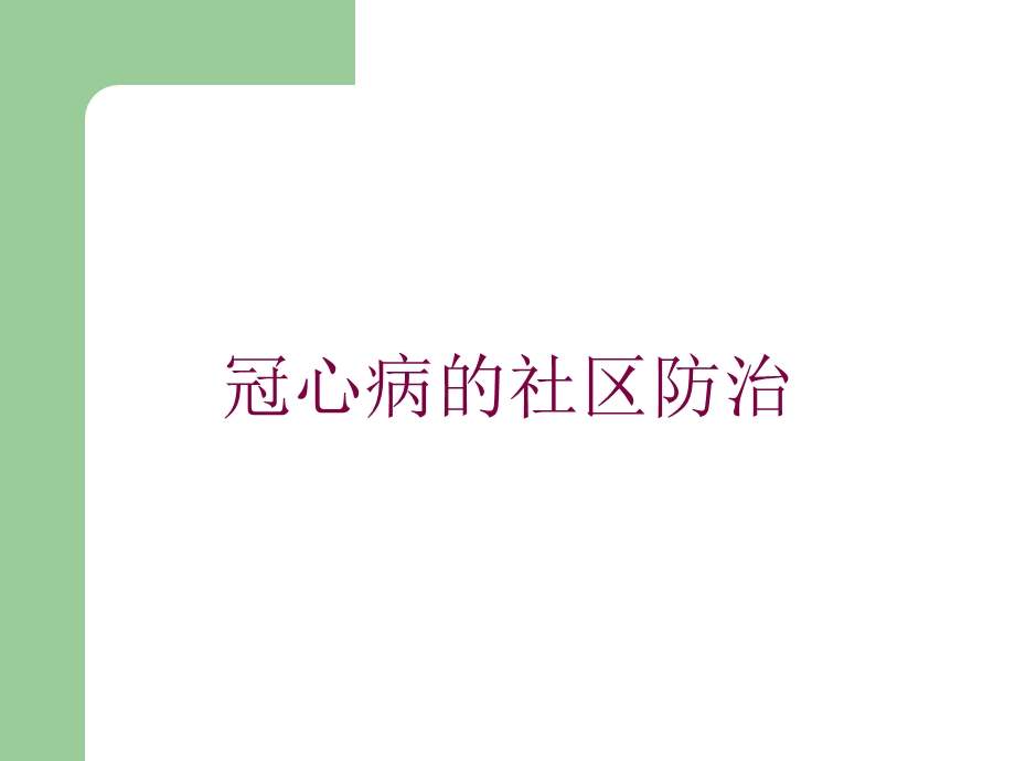 冠心病的社区防治培训课件.ppt_第1页