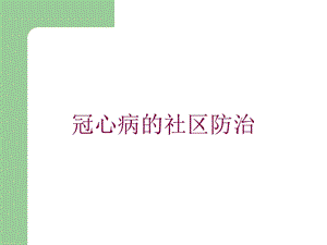 冠心病的社区防治培训课件.ppt