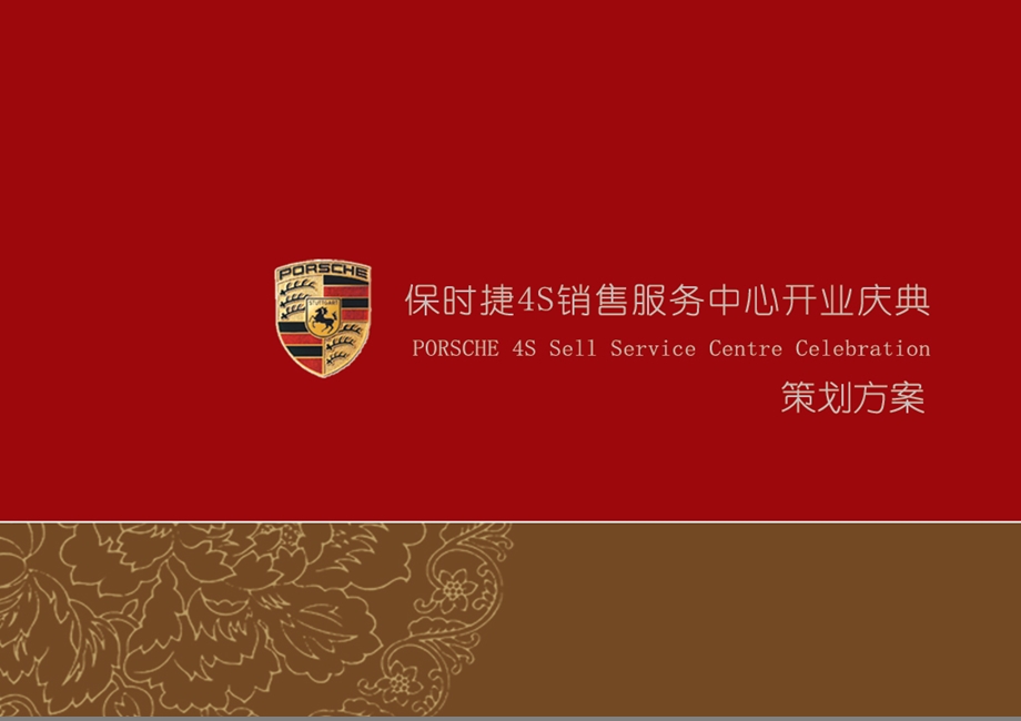 保时捷汽车4S销售服务中心开业庆典的的策划的方案.ppt_第1页