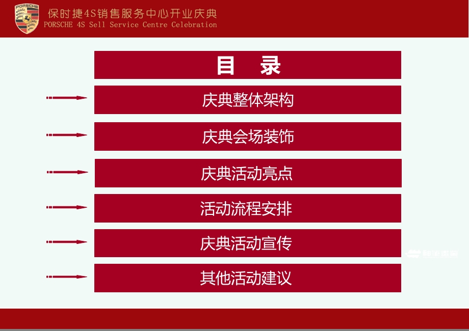 保时捷汽车4S销售服务中心开业庆典的的策划的方案.ppt_第2页