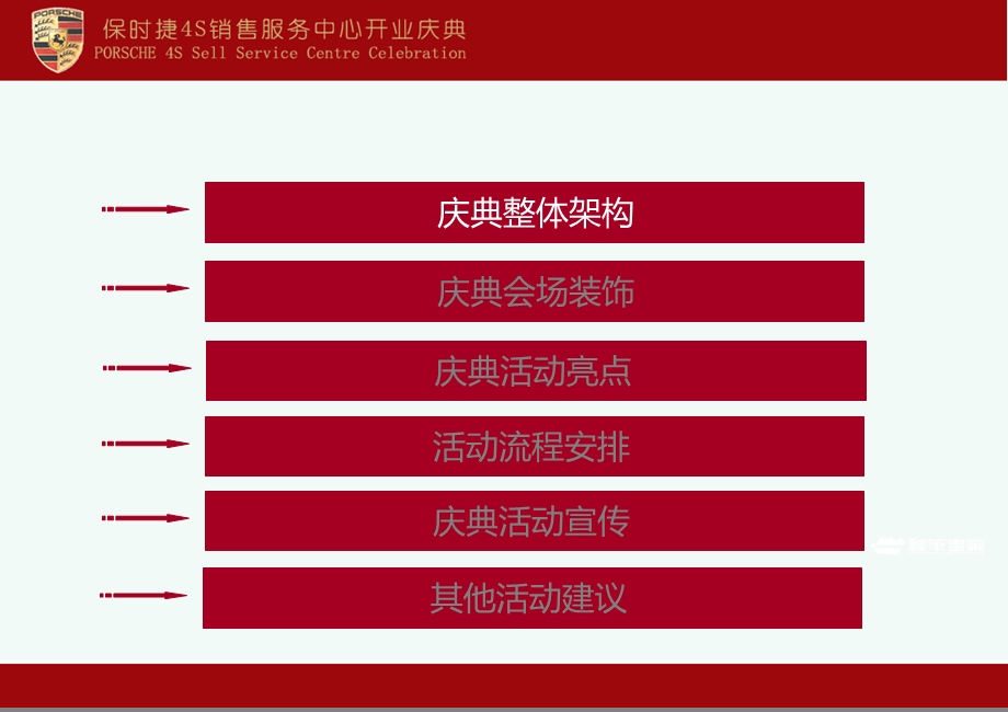 保时捷汽车4S销售服务中心开业庆典的的策划的方案.ppt_第3页