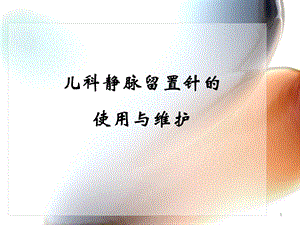 儿科留置针使用与维护学习课件.ppt