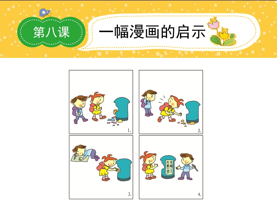 五上一幅漫画的启示ppt课件.ppt_第1页