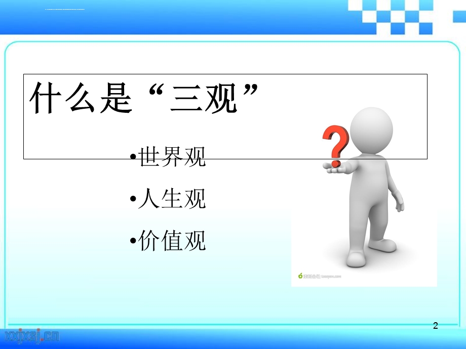 三观教育ppt课件.ppt_第2页