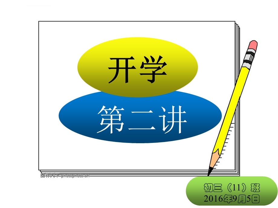 九年级第一次班会ppt课件.ppt_第1页