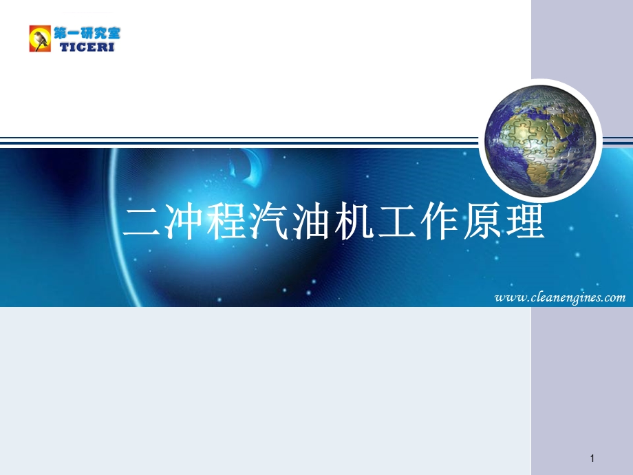 二冲程汽油机工作原理ppt课件.ppt_第1页