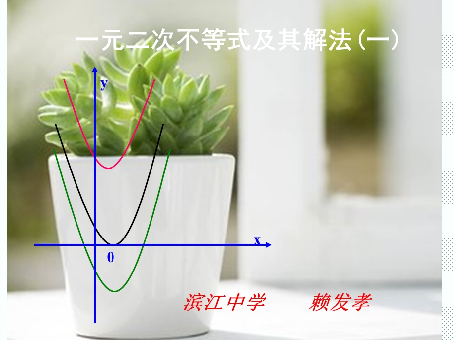 一元二次不等式及其解法(优质课比赛)ppt课件.pptx_第1页