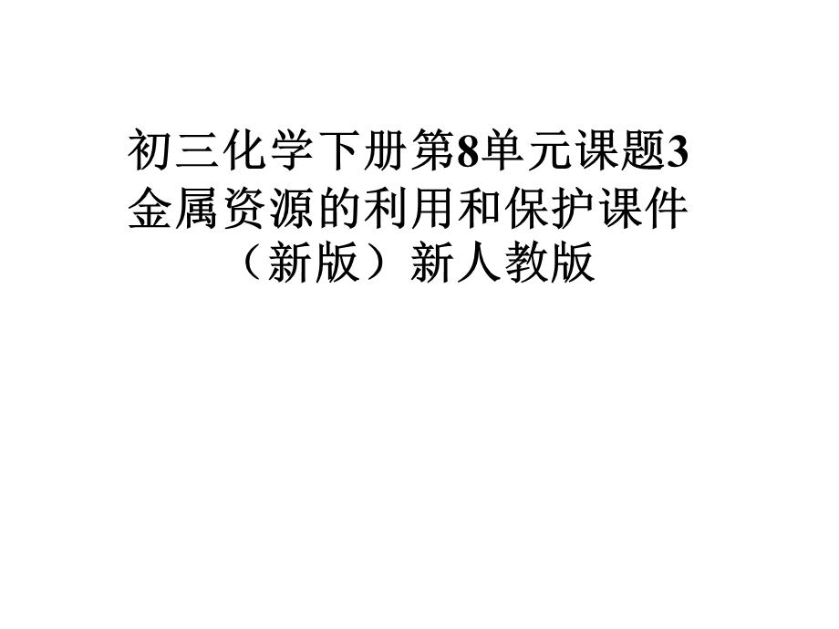 初三化学下册第8单元课题3金属资源的利用和保护课件(新版)新人教版.pptx_第1页