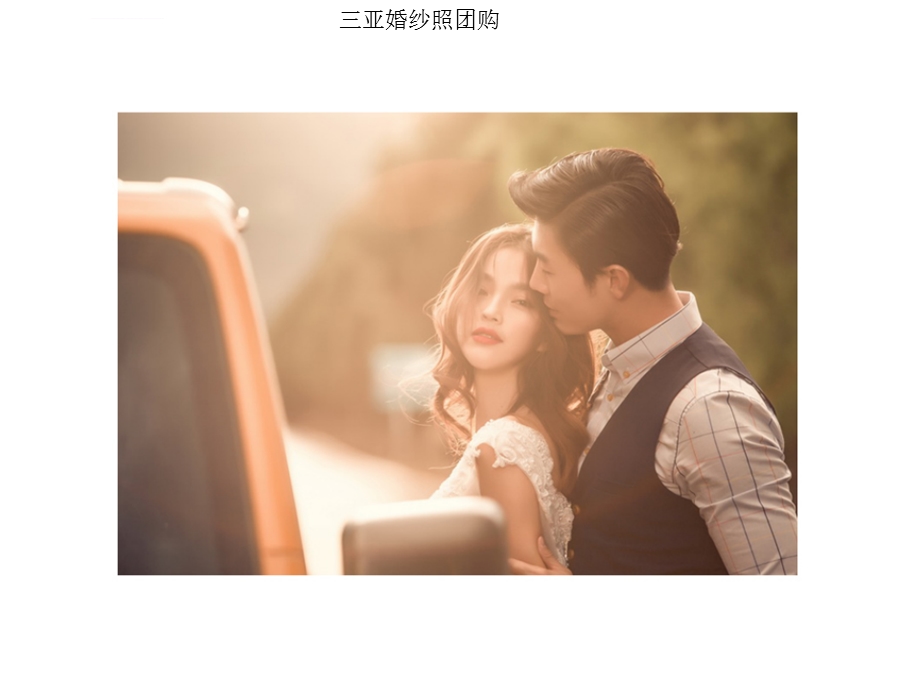 三亚婚纱照团购ppt课件.ppt_第2页