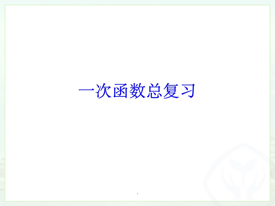 一次函数总复习整理ppt课件.ppt_第1页