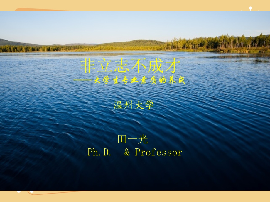 专业素质的养成——大学新生入学第一课ppt课件.pptx_第1页