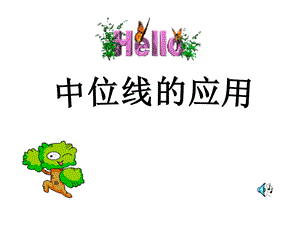 中位线的应用ppt课件.ppt