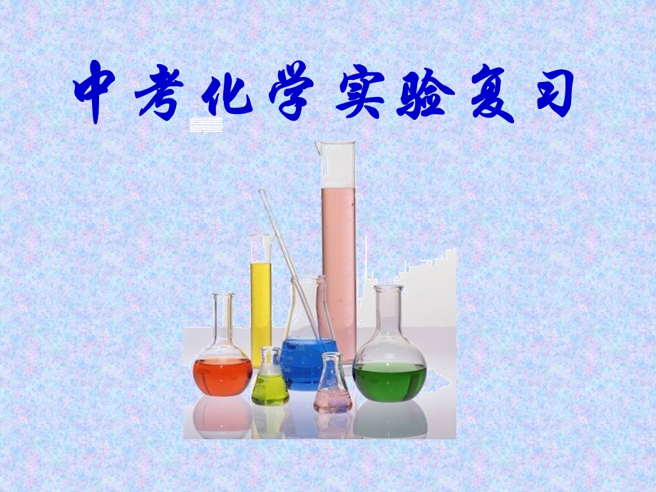 中考化学实验复习总结ppt课件.ppt_第1页