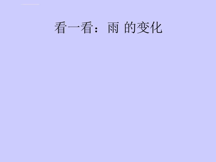 一年级美术第四课《下雨啦》ppt课件.ppt_第3页