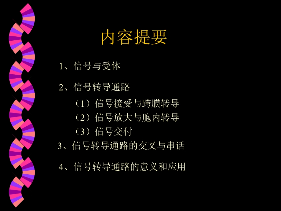 信号转导课件.ppt_第2页