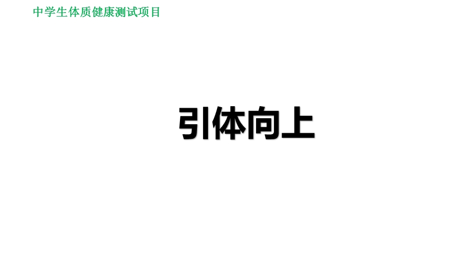 初中体育引体向上说课课件.ppt_第1页