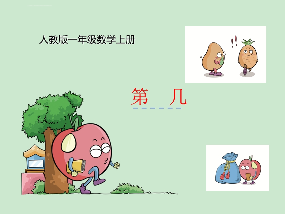 《第几》ppt课件.ppt_第1页