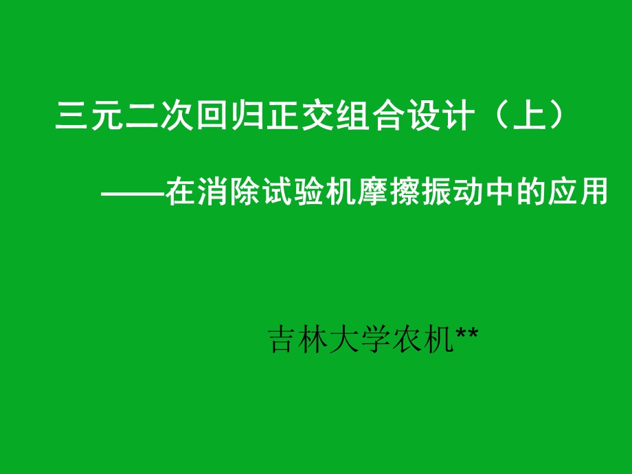 三元二次回归正交组合设计(上)ppt课件.ppt_第1页