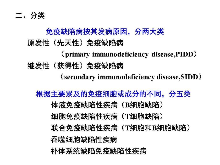 免疫缺陷病及免疫功能评价课件.ppt_第3页