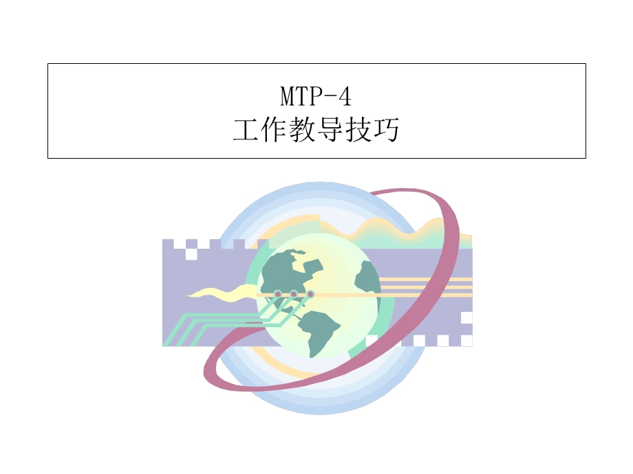 主管培训之四工作教导技巧简体版ppt课件.ppt_第1页