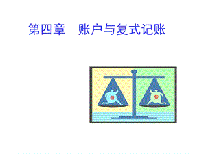 东财版基础会计第四章账户与复式记账ppt课件.ppt