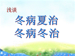 冬病夏治与冬病冬治课件.ppt