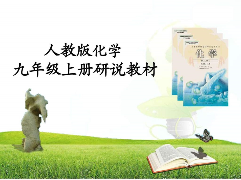 化学优质课 说课比赛课件说教材人教版化学九年级上册.ppt_第1页