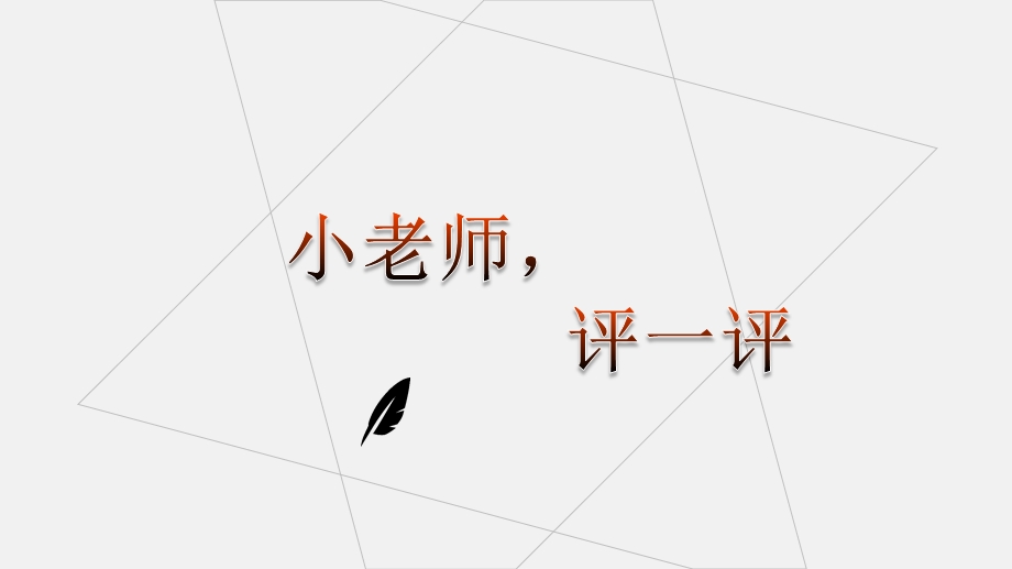 六年级小升初语文专题复习课件：概括文章的主要内容(共18张).ppt_第2页