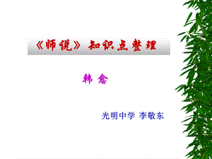 《师说》知识点梳理ppt课件.ppt