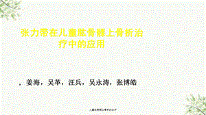 儿童肱骨髁上骨折的治疗课件.ppt