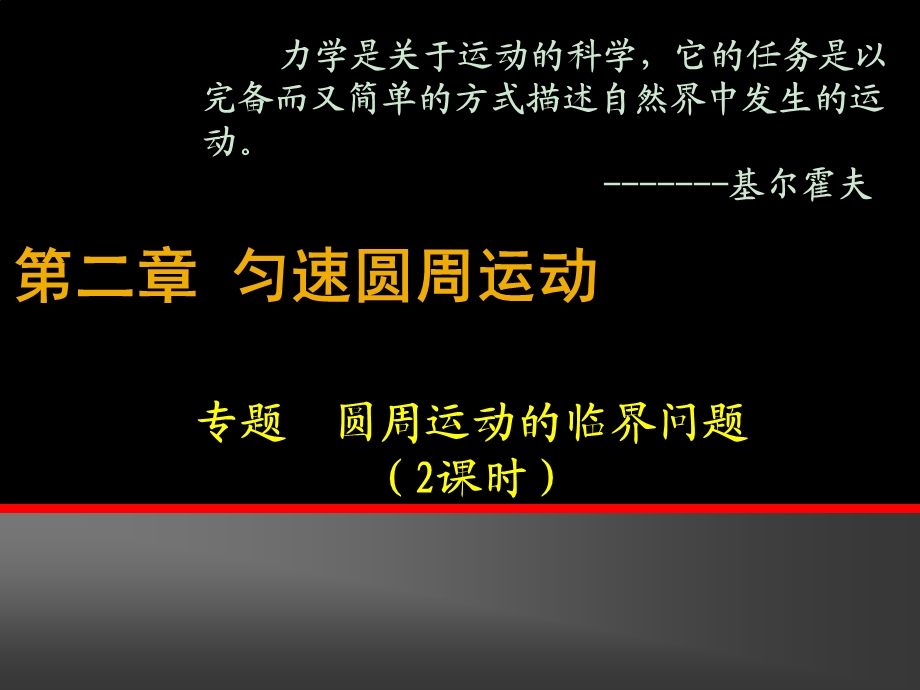 专题：圆周运动的临界问题ppt课件.ppt_第1页