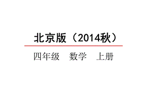 北京版四年级数学上册《81条形统计图》课件.pptx