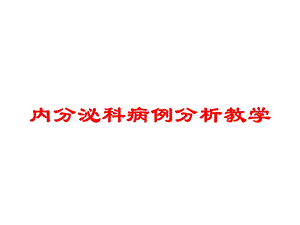 内分泌科病例分析教学培训课件.ppt