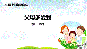 人教版《父母多爱我》PPT课件.ppt