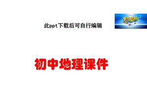 初中地理八年级地理上册23中国的河流课件(新版)湘教版.ppt