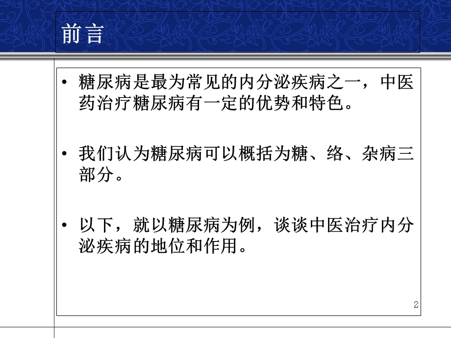 从糖尿病看中医治疗内分泌疾病的地位和优势学习课件.ppt_第2页