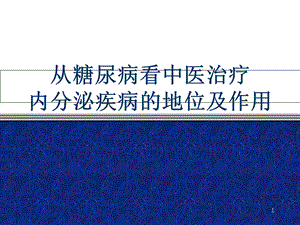 从糖尿病看中医治疗内分泌疾病的地位和优势学习课件.ppt