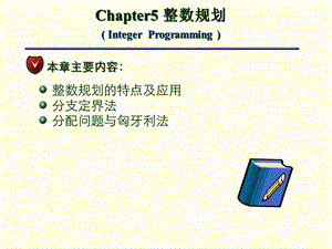 《运筹学》整数规划ppt课件.ppt