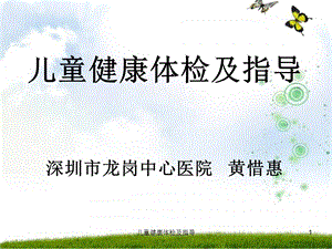 儿童健康体检及指导课件.ppt