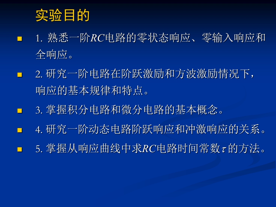 一阶RC电路暂态响应ppt课件.ppt_第1页