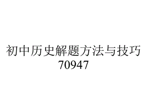 初中历史解题方法与技巧70947.ppt