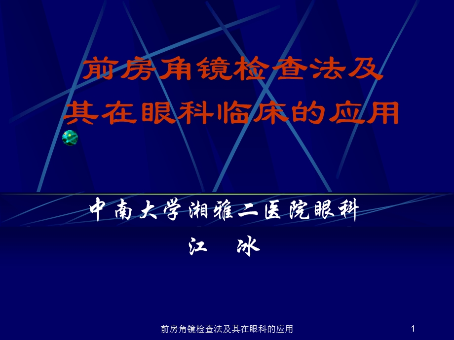 前房角镜检查法及其在眼科的应用课件.ppt_第1页