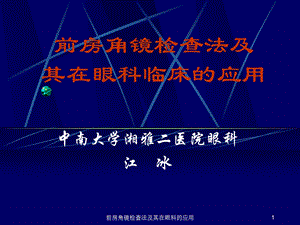 前房角镜检查法及其在眼科的应用课件.ppt