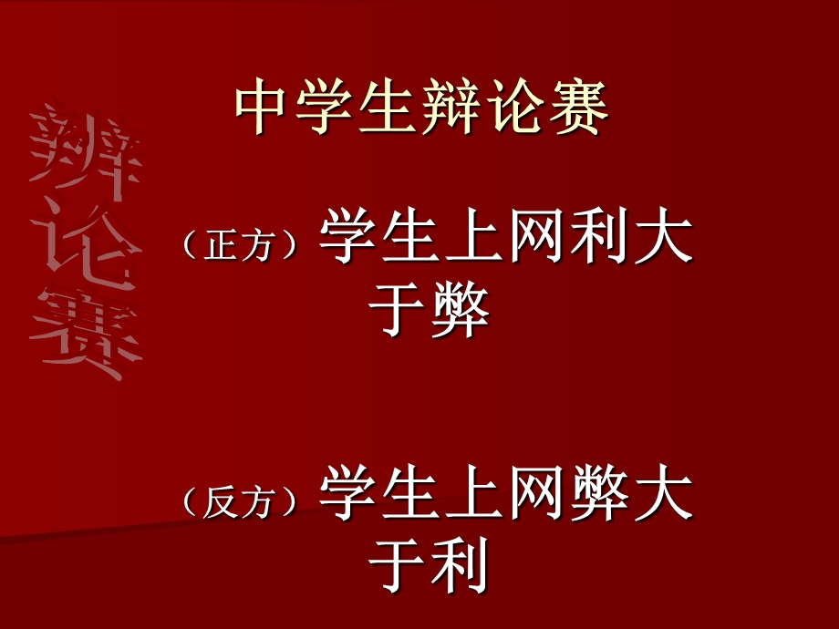 中学生辩论赛ppt课件.ppt_第1页