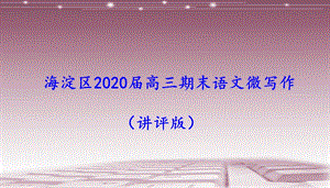 北京海淀区2020届高三期末语文微写作(讲评版)课件68张.pptx