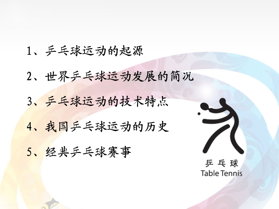 乒乓球的起源与发展ppt课件.ppt_第2页