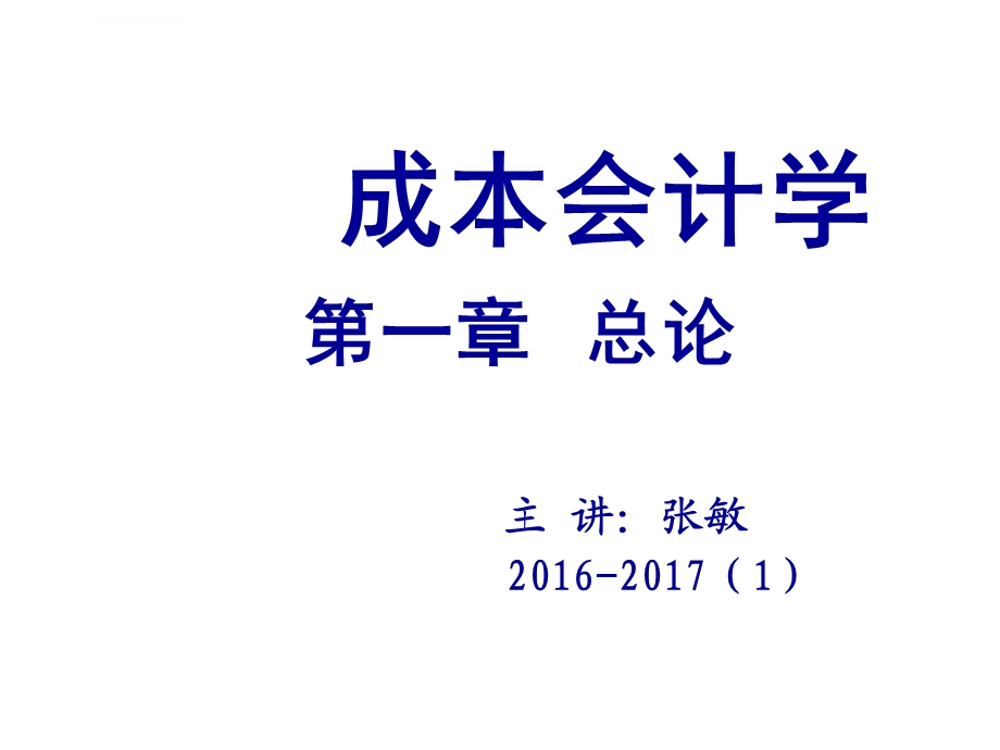 《成本会计学》第1章总论ppt课件.ppt_第1页