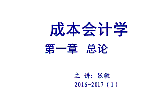 《成本会计学》第1章总论ppt课件.ppt