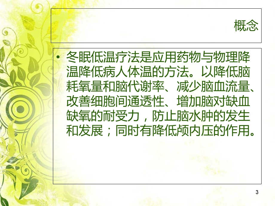 冬眠低温治疗护理学习课件.ppt_第3页