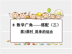 三年级下册《数学广角—搭配3》ppt课件.ppt